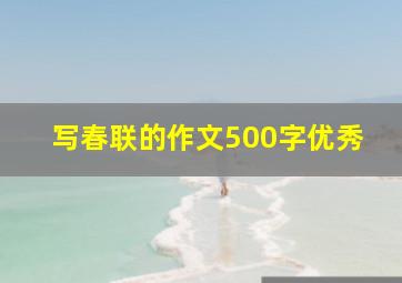 写春联的作文500字优秀