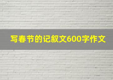 写春节的记叙文600字作文