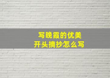 写晚霞的优美开头摘抄怎么写