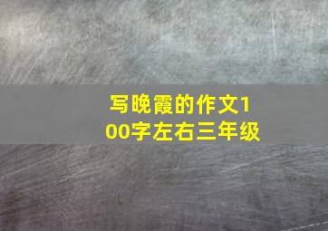 写晚霞的作文100字左右三年级