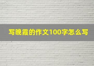 写晚霞的作文100字怎么写