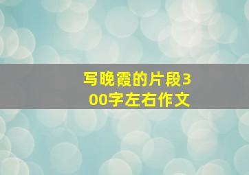 写晚霞的片段300字左右作文