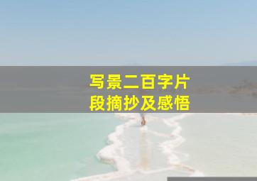 写景二百字片段摘抄及感悟