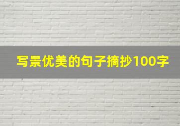 写景优美的句子摘抄100字