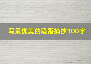 写景优美的段落摘抄100字