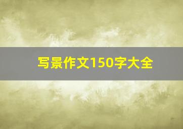 写景作文150字大全