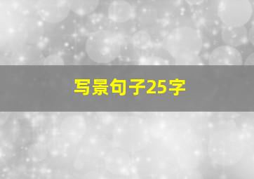 写景句子25字