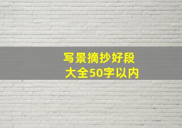 写景摘抄好段大全50字以内