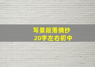 写景段落摘抄20字左右初中