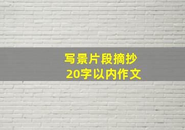 写景片段摘抄20字以内作文