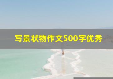 写景状物作文500字优秀