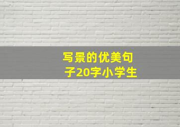 写景的优美句子20字小学生