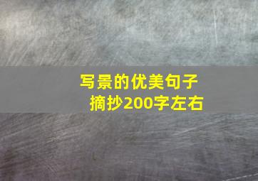 写景的优美句子摘抄200字左右