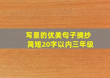 写景的优美句子摘抄简短20字以内三年级