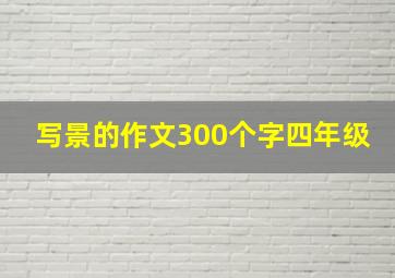 写景的作文300个字四年级