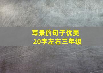 写景的句子优美20字左右三年级