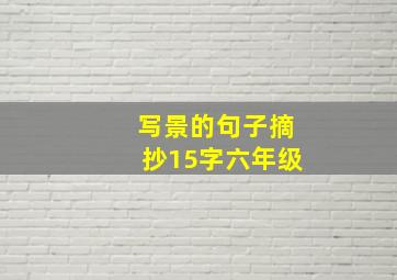 写景的句子摘抄15字六年级