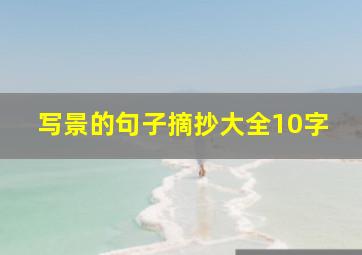 写景的句子摘抄大全10字