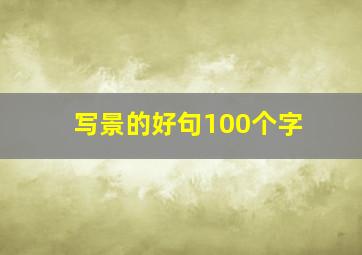 写景的好句100个字