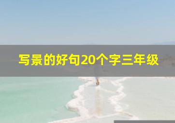 写景的好句20个字三年级