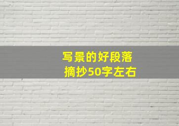 写景的好段落摘抄50字左右