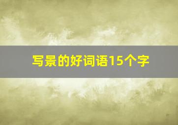 写景的好词语15个字