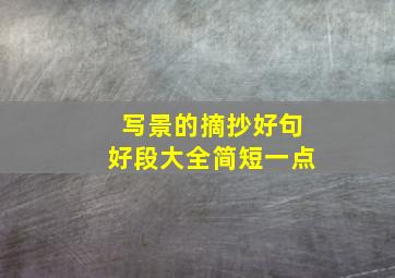 写景的摘抄好句好段大全简短一点