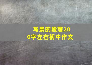 写景的段落200字左右初中作文