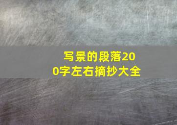 写景的段落200字左右摘抄大全