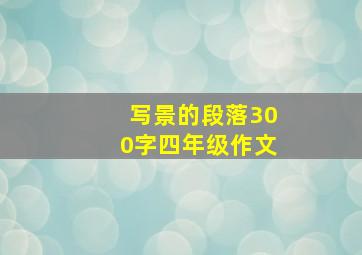 写景的段落300字四年级作文