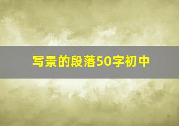 写景的段落50字初中