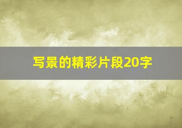 写景的精彩片段20字