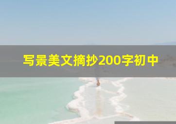 写景美文摘抄200字初中