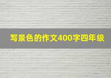 写景色的作文400字四年级