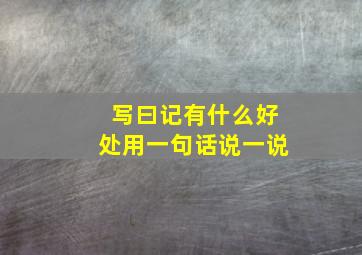 写曰记有什么好处用一句话说一说