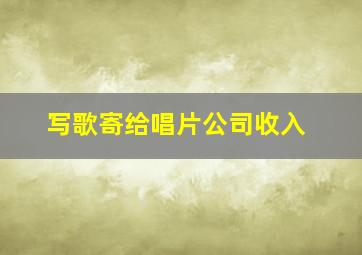 写歌寄给唱片公司收入