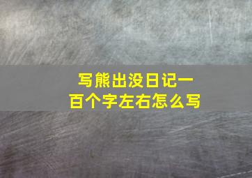 写熊出没日记一百个字左右怎么写