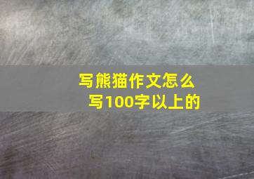 写熊猫作文怎么写100字以上的