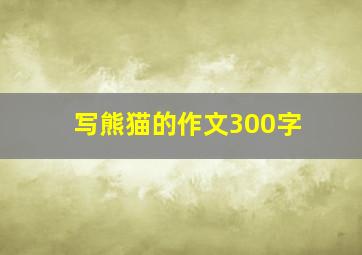 写熊猫的作文300字