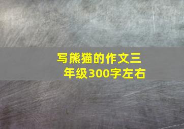 写熊猫的作文三年级300字左右