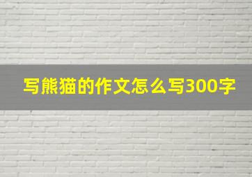 写熊猫的作文怎么写300字