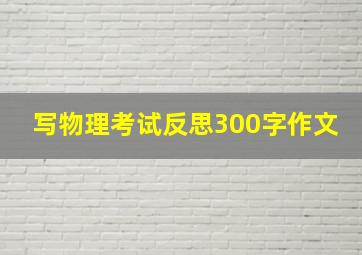 写物理考试反思300字作文