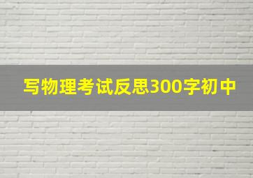 写物理考试反思300字初中