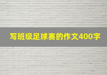 写班级足球赛的作文400字