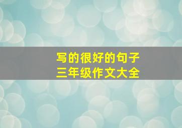 写的很好的句子三年级作文大全