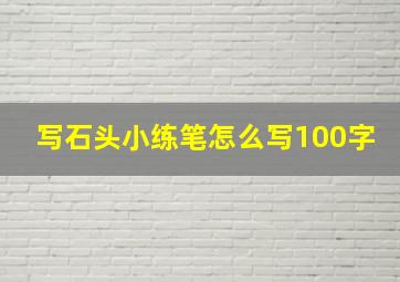 写石头小练笔怎么写100字