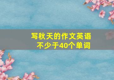 写秋天的作文英语不少于40个单词