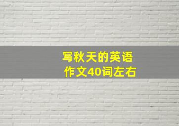 写秋天的英语作文40词左右