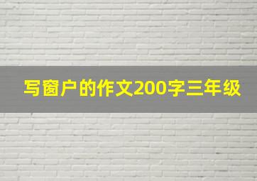 写窗户的作文200字三年级