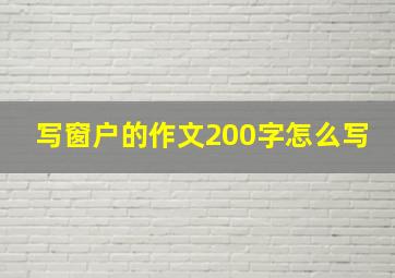 写窗户的作文200字怎么写